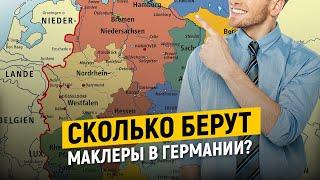 Сколько зарабатывает маклер на недвижимости в Германии. Вебинар «Вопрос-Ответ»