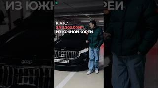 Если бы Алексей купил такую K7 по месту в РФ, он бы переплатил 300/400.000₽! #автоизкореи