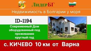 Современный Дом оборудованный под проживание круглый год в Варна  недвижимость в Болгарии у моря