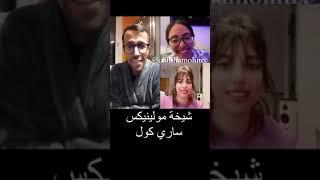 شيخة مولينكس خطيرة شرشم ساري كول  molinex w sari cool live tik tok