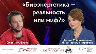 Гудини Дебаты: Биоэнергетика — реальность или миф? Оксана Малимоненко VS Олег Фея