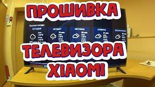 Перепрошивка Xiaomi mi tv прошить телевизор самостоятельно слетела прошивка или Как прошить xiaomi