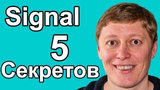 Секреты Signal | 5 фишек Сигнала для каждого | Сигнал лучшие функции и лайфхаки