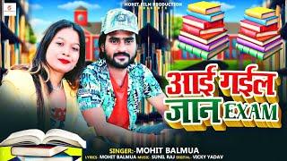 बोर्ड परीक्षा 2025 पर बना सुपरहिट गाना | Aai Gail Jaan Exam Kara | Mohit Balamua | Board Exam Song