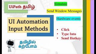 UiPath UI Automation Input Actions and Methods|Tamil tutorial |UiPath தமிழ்| தமிழில் கற்போம்