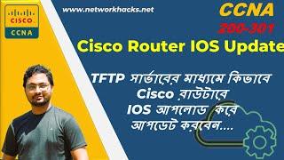 Cisco Router IOS Update | TFTP সার্ভারের মাধ্যমে কিভাবে Cisco রাউটারে IOS আপলোড  করে আপডেট করবেন