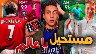 انا إنصدمت من حظي في بيس موبايل بيكهاااام !! Pes 2021 Mobile