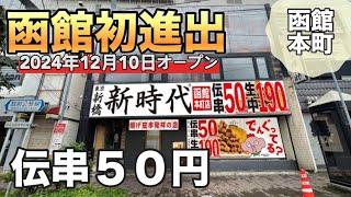 【函館初進出】新時代2024年12月10日オープン