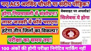 कौन होंगे ACS || सक्षमता परीक्षा का समय हुआ तय || हटेगा तीन जिलों का विकल्प || Niyojit teacher news