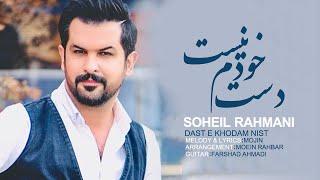 Soheil Rahmani - Daste Khodam Nist | OFFICIAL MUSIC VIDEO ( سهیل رحمانی - دست خودم نیست )