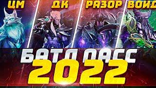 НОВЫЙ БАТЛ ПАСС 2022 ПАТЧ 7.32b | ABILITY DRAFT SCHOOL | СТРИМ ПО CUSTOM HERO CLASH!