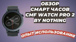 ОБЗОР CMF WATCH PRO 2 BY NOTHING | СМАРТ ЧАСЫ | ОПЫТ ИСПОЛЬЗОВАНИЯ