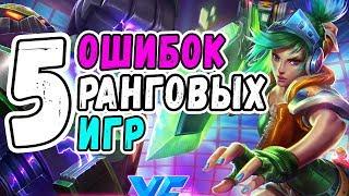 5 ОШИБОК В РАНГОВЫХ ИГРАХ [Лига Легенд] - Daveyx3