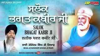 Bhai Joginder Singh Ji Riar | Salok Bhagat Kabir Ji | Jap Mann | Shabad Gurbani Kirtan