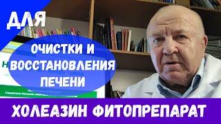 Холеазин фитопрепарат для лечения печени. Очищения и восстановления печени. Лечения холецистита.