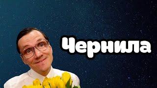 Новый хит!!!! Валентин Тучкин-Пипеткин!!! "Чернила"