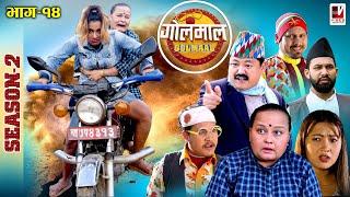 Golmaal Season 2 | Episode-14 | खुईलीका आमाछोरीको बाहुबली स्टाईल​​ | 8 December 2021 | Nepali Comedy