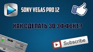 КАК СДЕЛАТЬ 3D ЭФФЕКТ?/SONY VEGAS PRO 12/ЛЕГКО!