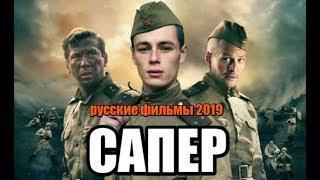 ФИЛЬМ 2019 ПОКОРИЛ РОССИЮ!!! * САПЕР * Русские военные фильмы 2019 новинки HD