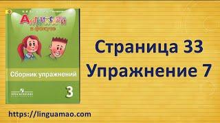 Spotlight 3 класс Сборник упражнений страница 33 номер 7 ГДЗ решебник