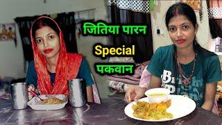 Jitiya Special Pakwan | जितिया पकवान