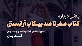 بررسی کتاب صفر تا صد پیکاپ آرتیستی | قسمت چهارم | روانشناسی رابطه