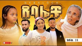 ደባሎቹ - ክፍል 18 | Debalochu - Ep 18