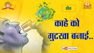 गुटका बनाने वाले क्या तेरे मन में समायी |  Gutka Banane Wale Kya Tere Man Mein | Rishi Chintan