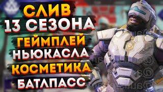 Слив 13 сезона Апекса / Батлпасс Apex Legends / Скины на Ньюкасла / Геймплей Ньюкасла Апекс Легендс