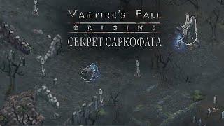 Секрет саркофага. Vampire's fall: Origins обзор и прохождение №10.