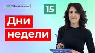 Hafta kunlari | Дни недели | Урок 15 | Узбекский язык для начинающих