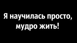 Я научилась просто, мудро жить, Смотреть на небо и молиться Богу!