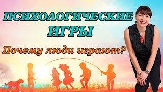 Психологические игры. Почему люди играют в психологические игры. Советы психолога. Психология.