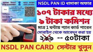 NSDL PAN CENTRE || NSDL ID ONLY 50 RUPEES || PAN CARD ONLY 1 HOURS || PHOTO AND SIGNATURE UPLOAD ||