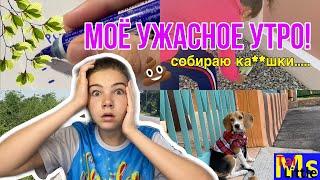 МОЕ УЖАСНОЕ УТРО || My morning routine