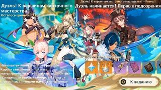 Genshin Impact ● Ивент: Дуэль! К вершинам карточного мастерства! Дуэль начинается! Первые подозрения