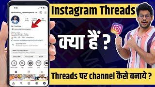 Instagram Threads Kya Hai ? How to create instagram threads channel ?