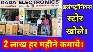 How to start Electronics Shop in India 2021| इलेक्ट्रानिक्स स्टोर खोले और कमाये 2 लाख रुपये हर महीने