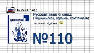 Задание № 110 — Русский язык 6 класс (Ладыженская, Баранов, Тростенцова)