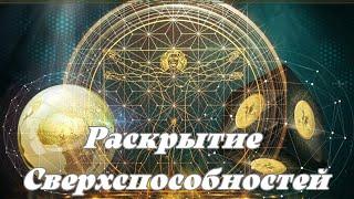 Мощная инициация Раскрытие Сверхспособностей.