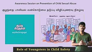 Role of Youngsters in Child Safety | Jamaal College | Vigneshwaran | Aaytha Siragugal | Full Video