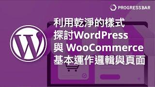 [WooCommerce][theme][程式教學] 佈景主題程式#05. 利用乾淨的樣式來探討WordPress 與 WooCommerce 基本運作邏輯與頁面 [WordPress 相關]