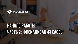 Онлайн касса Кассатка 7. Часть 2 фискализация