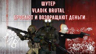 Шутер VLADiK BRUTAL бросают и возвращают деньги