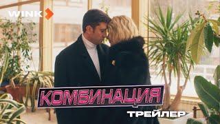 КОМБИНАЦИЯ. Павел Прилучный в сериале с 6 сентября на Wink. Трейлер