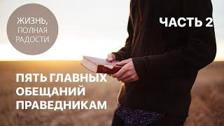 Джойс Майер: Пять главных обещаний праведникам. Часть 2