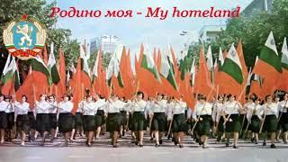 Родино моя - My homeland (Bulgarian communist song)