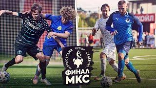 ФИНАЛ Кубка Селебрити! / матч за 3-е место! / Ничего Обычного vs Рома и 2Дротс vs СтарМикс