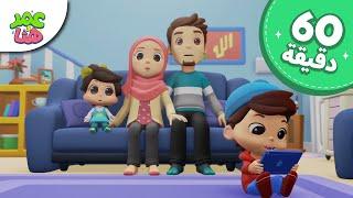 Omar & Hana Arabic | رسوم متحركة دينية إسلامية للأطفال