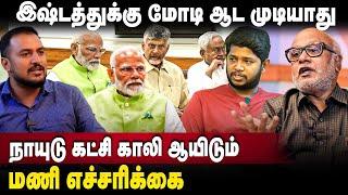 Journalist Mani Interview |நாயுடு கட்சி காலி ஆயிடும் | Modi | Chandrababu Naidu | Nitish Kumar | BJP